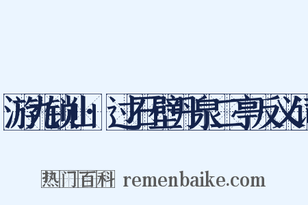 游九锁山·过石壁丹泉二亭反义词是什么意思的图片